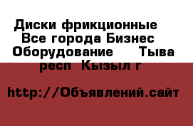 Диски фрикционные. - Все города Бизнес » Оборудование   . Тыва респ.,Кызыл г.